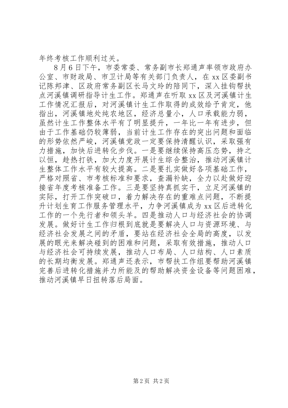 市领导调研督导计划生育工作简报_第2页