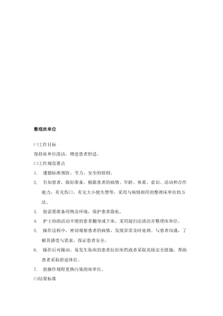 基础护理服务工作