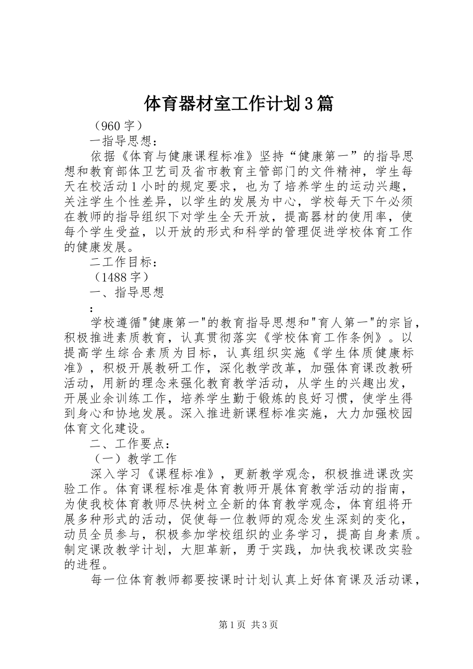 体育器材室工作计划3篇_第1页