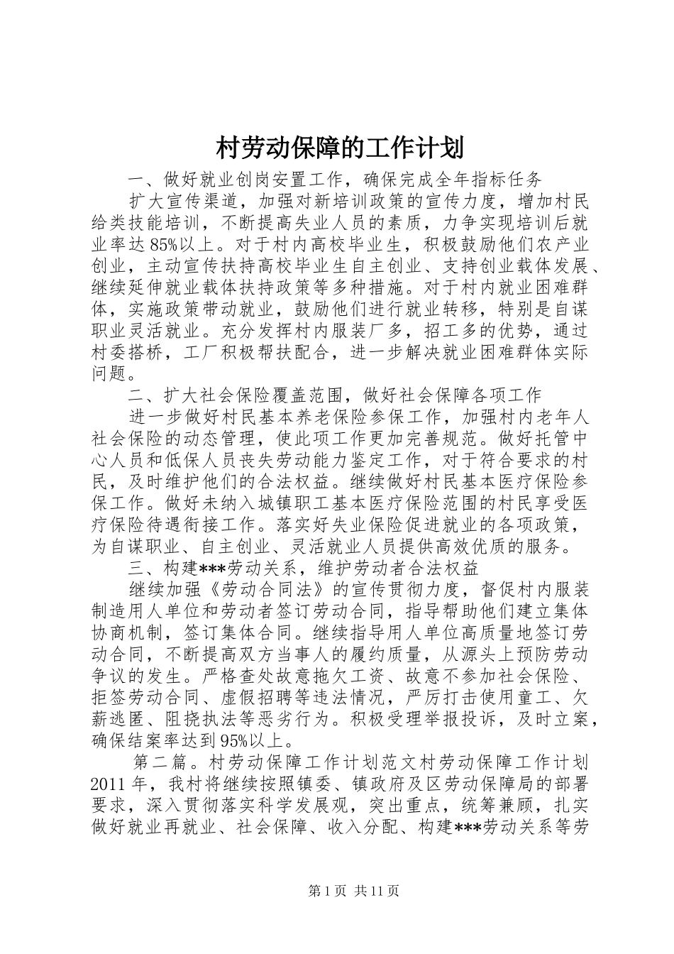 村劳动保障的工作计划_第1页