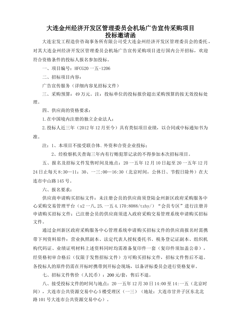 区管理委员会机场广告宣传采购项目营销活动策划_第3页