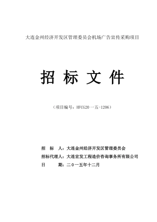 区管理委员会机场广告宣传采购项目营销活动策划