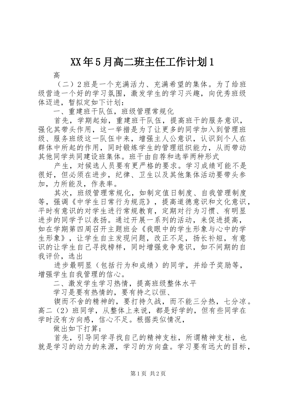 XX年5月高二班主任工作计划1_第1页