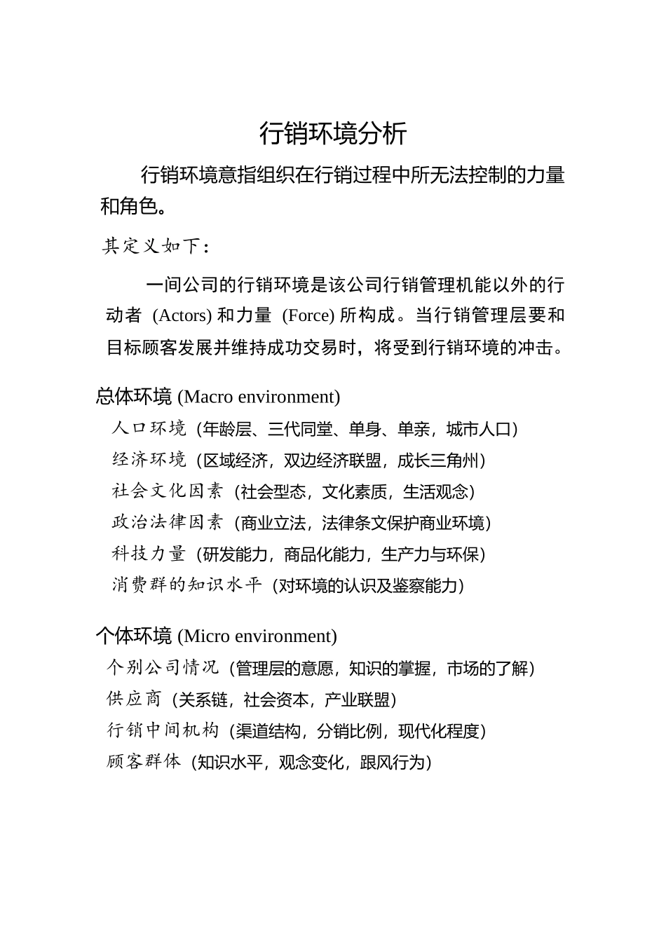 现代企业行销环境分析报告_第1页