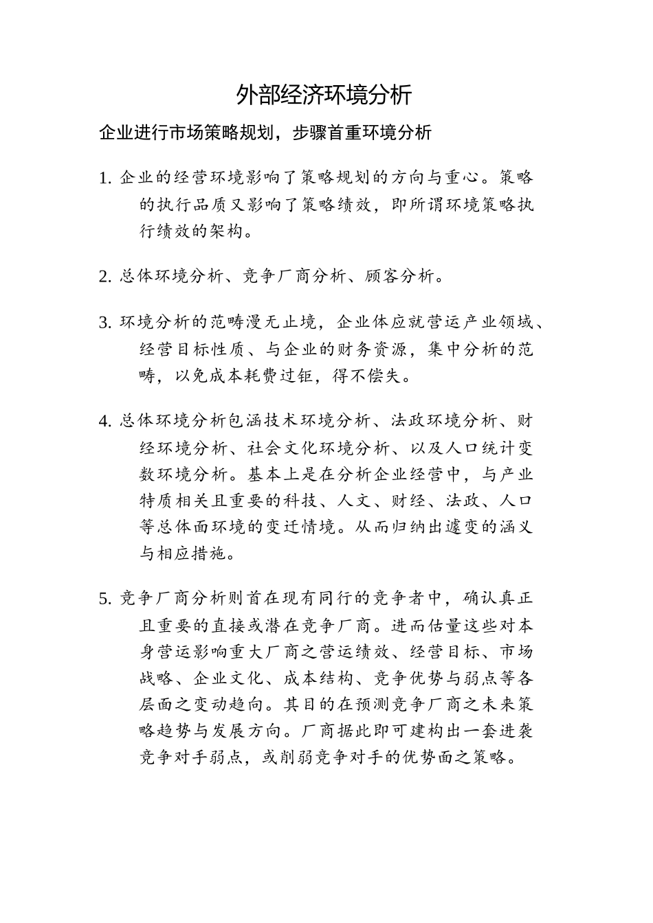 现代企业行销环境分析报告_第3页