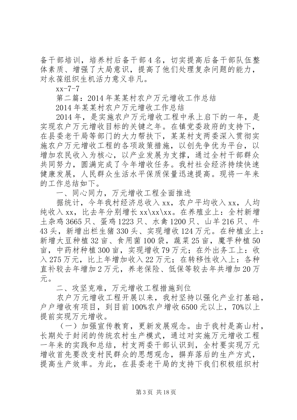 村“农户增收计划行动”上半年工作总结_第3页