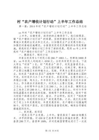 村“农户增收计划行动”上半年工作总结