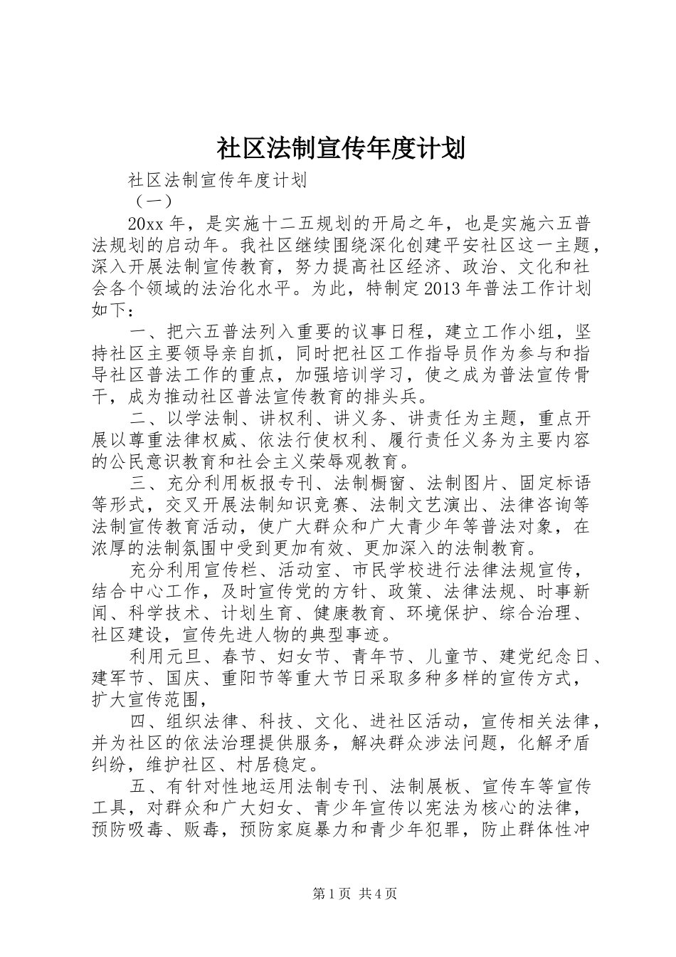 社区法制宣传年度计划_第1页