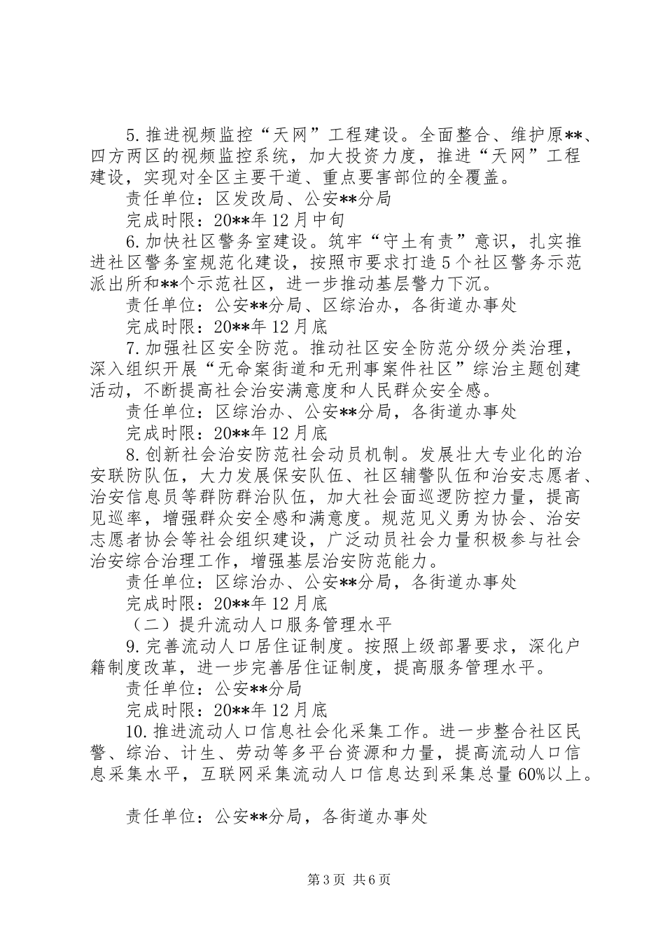 区社会治安综合治理工作措施和实施计划_第3页