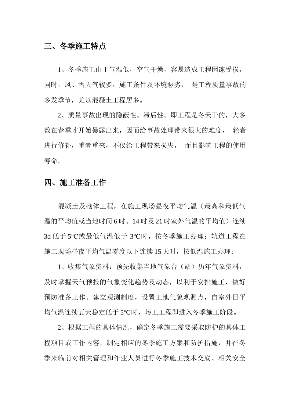 平南站冬季施工方案_第2页