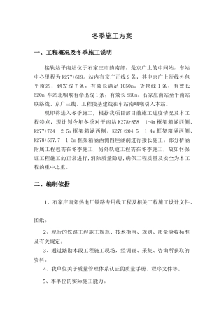 平南站冬季施工方案