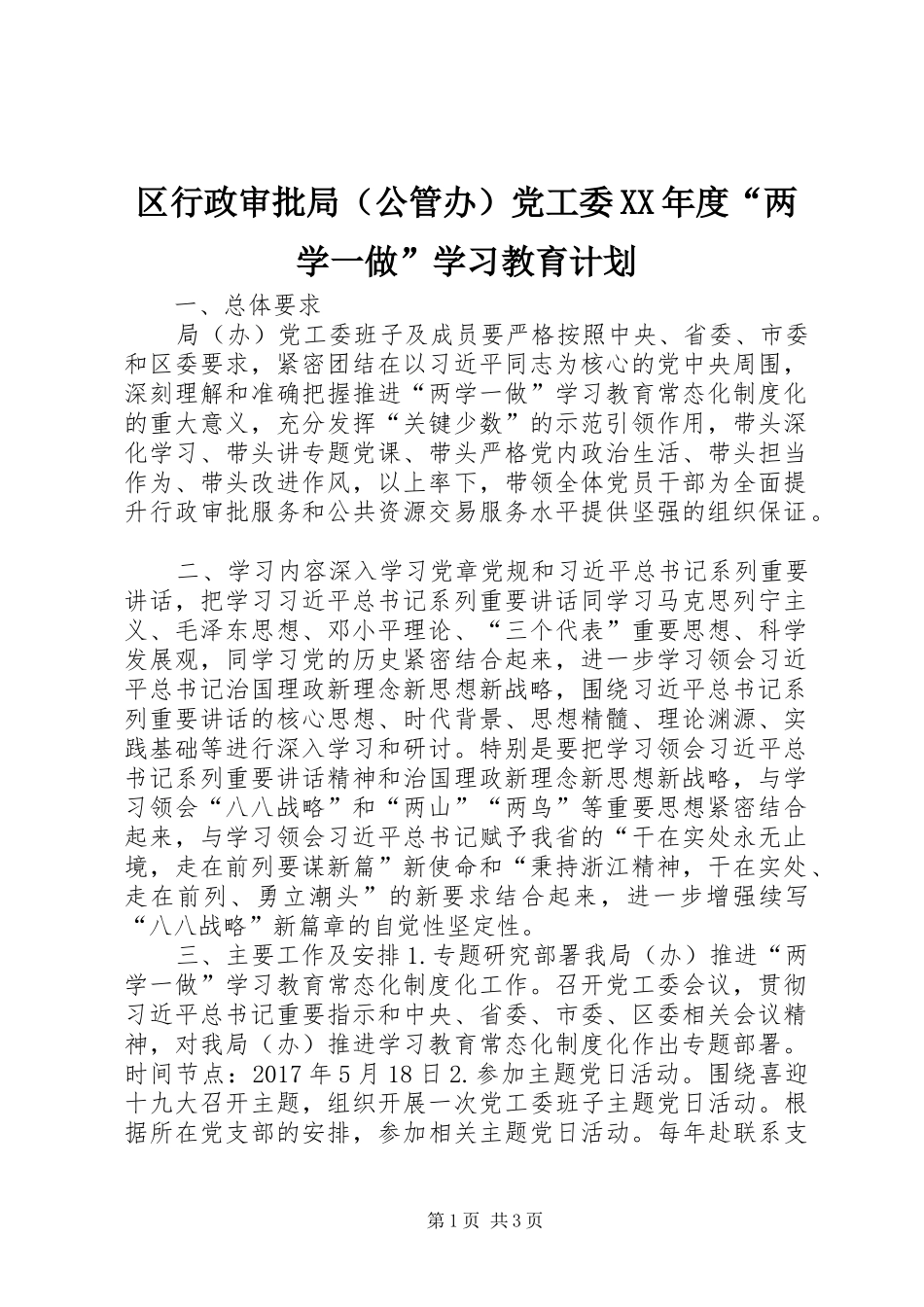 区行政审批局（公管办）党工委XX年度“两学一做”学习教育计划_第1页