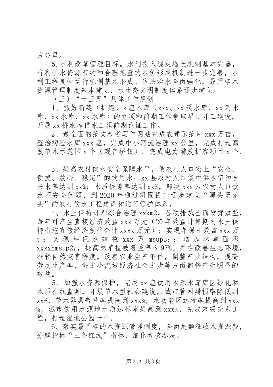 水务局“十三五”工作规划暨XX年计划_第2页