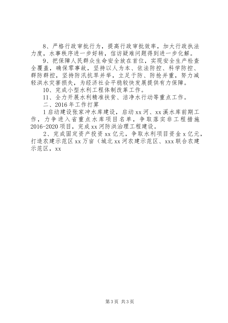水务局“十三五”工作规划暨XX年计划_第3页