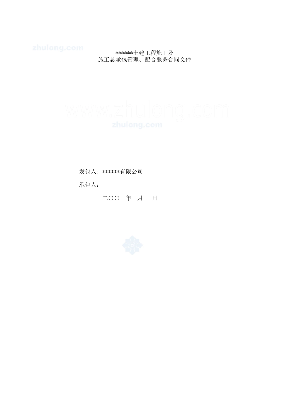 施工总承包管理、配合服务合同文件_secret_第1页