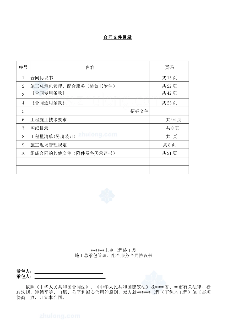 施工总承包管理、配合服务合同文件_secret_第2页