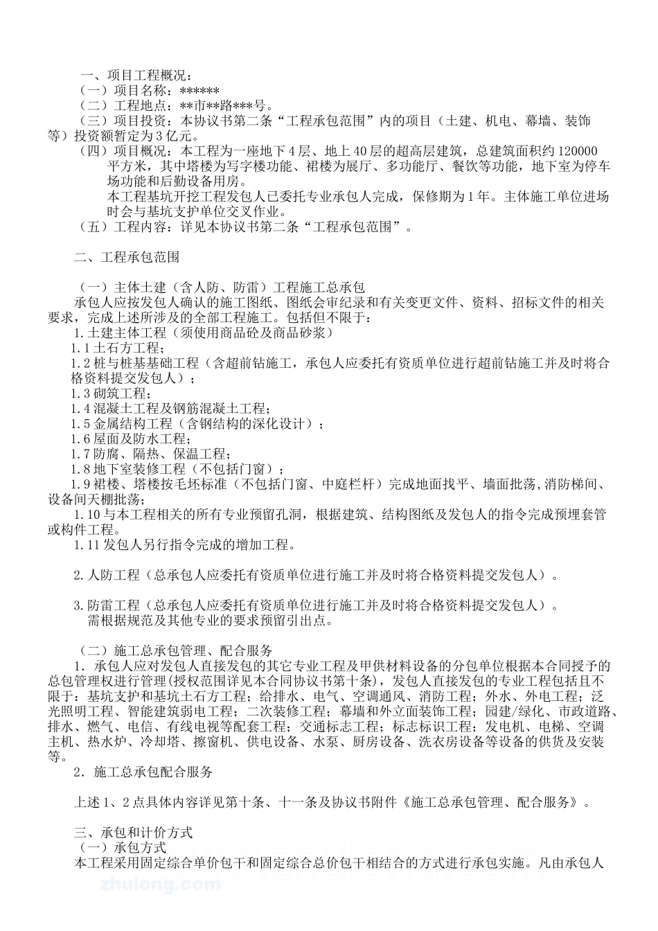 施工总承包管理、配合服务合同文件_secret_第3页