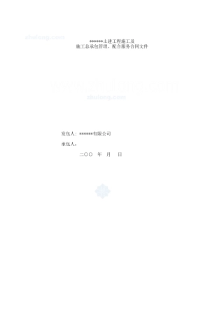 施工总承包管理、配合服务合同文件_secret