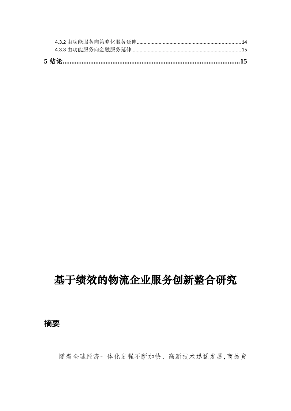 基于绩效的物流企业服务创新模式探讨_第2页
