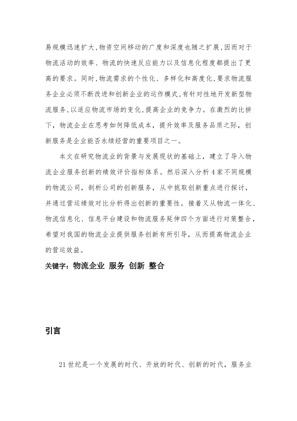 基于绩效的物流企业服务创新模式探讨_第3页
