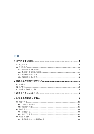 基于绩效的物流企业服务创新模式探讨