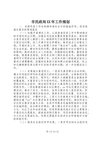 市民政局XX年工作规划