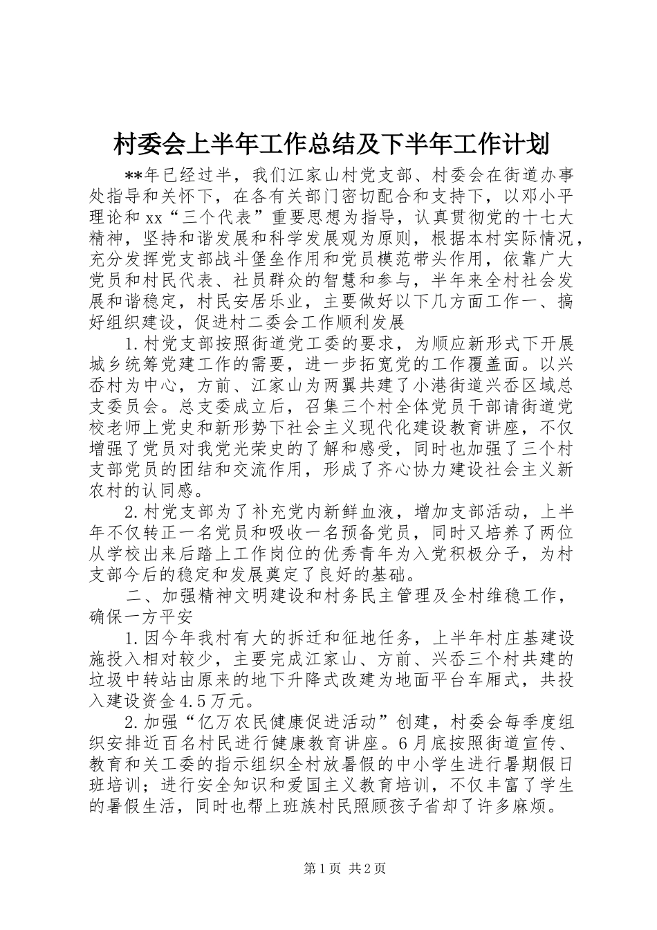 村委会上半年工作总结及下半年工作计划_第1页