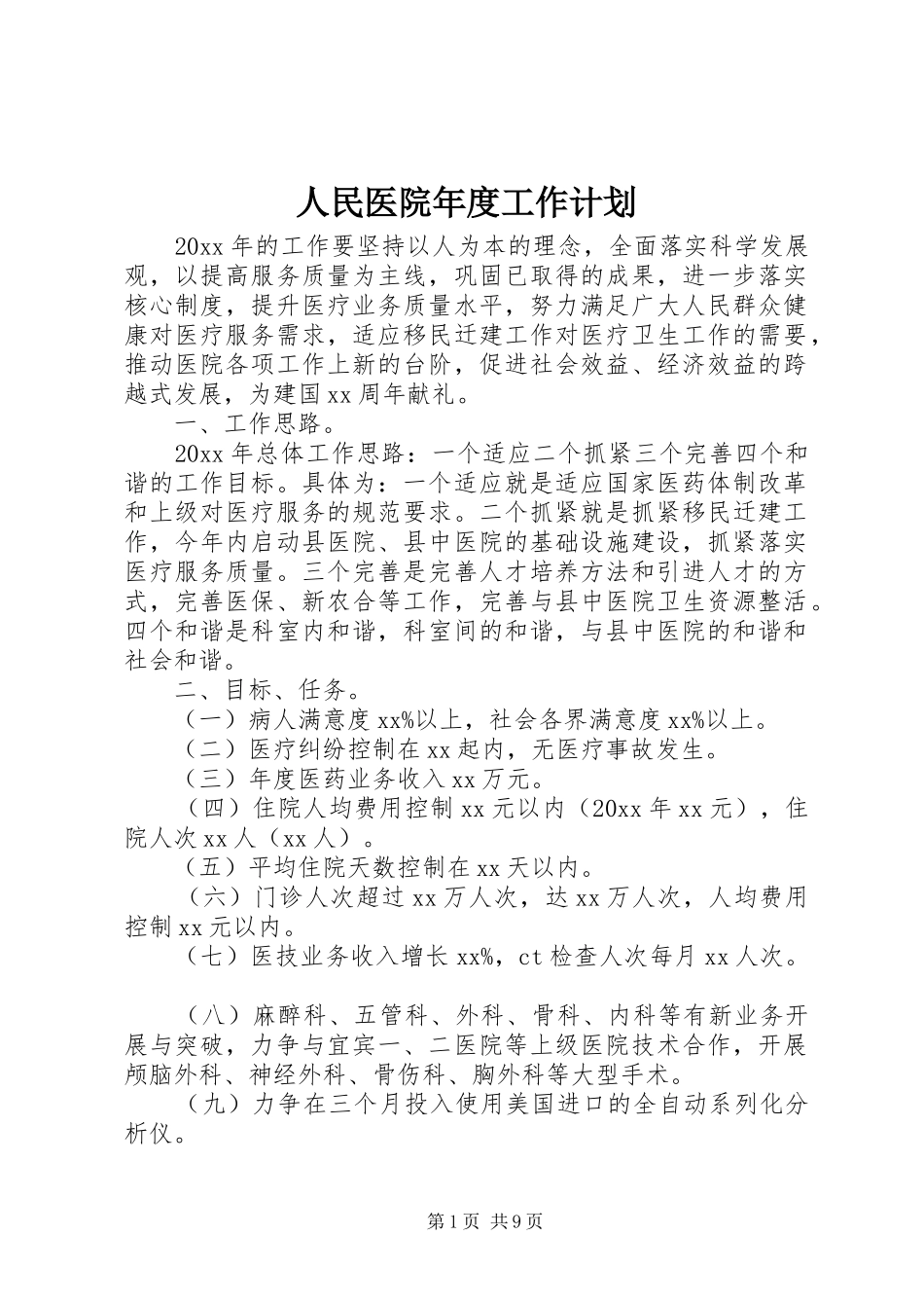 人民医院年度工作计划_第1页