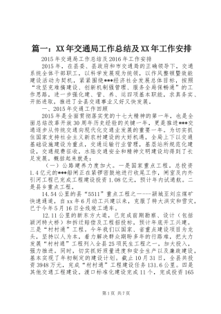 篇一：XX年交通局工作总结及XX年工作安排
