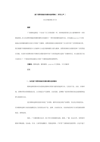 基于消费者偏好的媒体选择策略