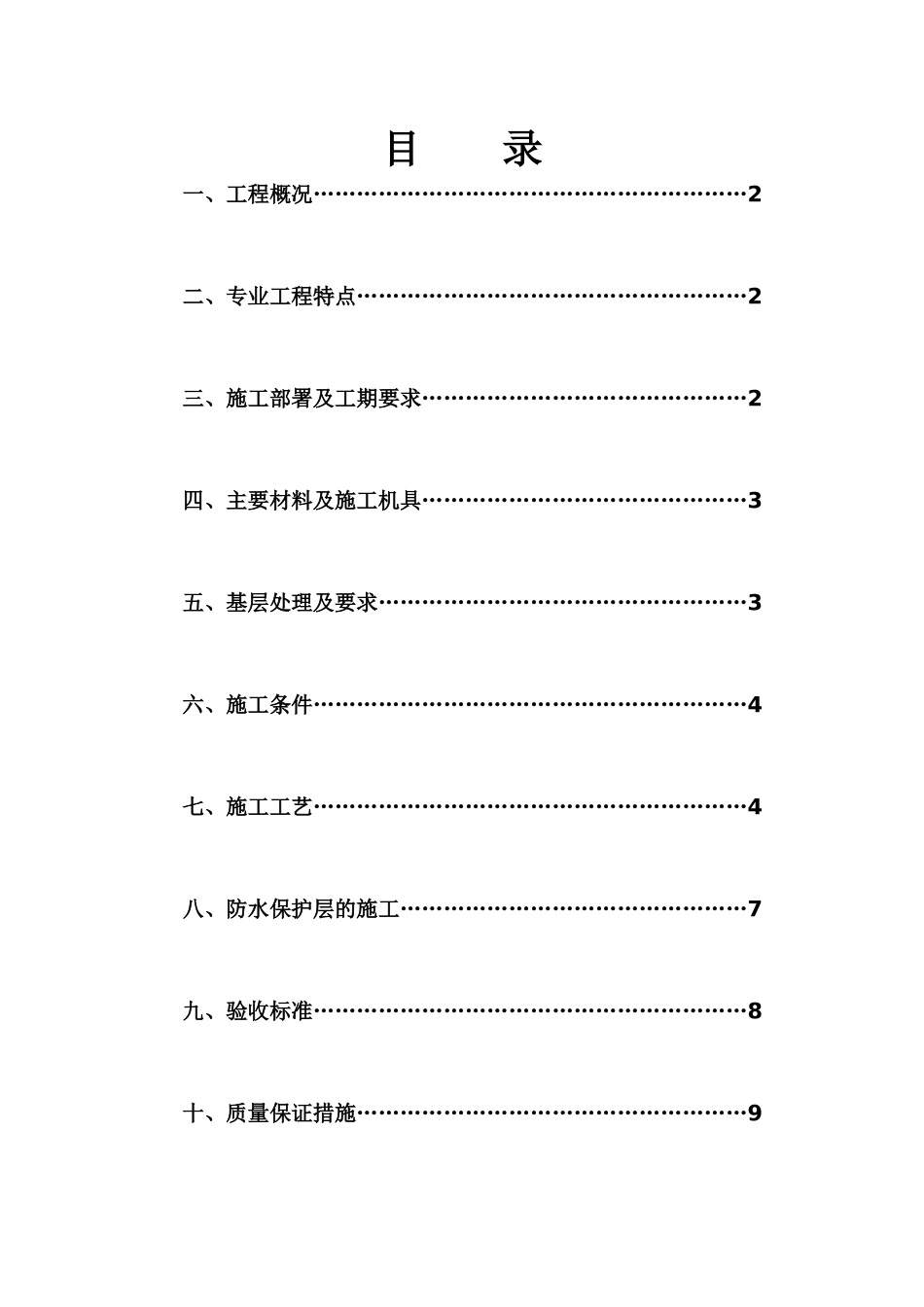 水云居三期地下防水专项施工方案_第1页