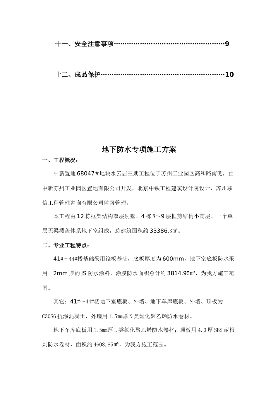 水云居三期地下防水专项施工方案_第2页