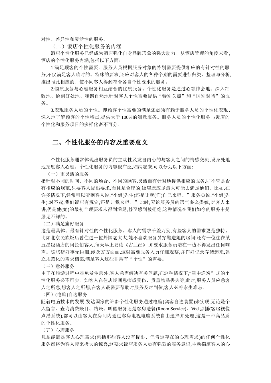 浅析饭店的个性化服务_第2页