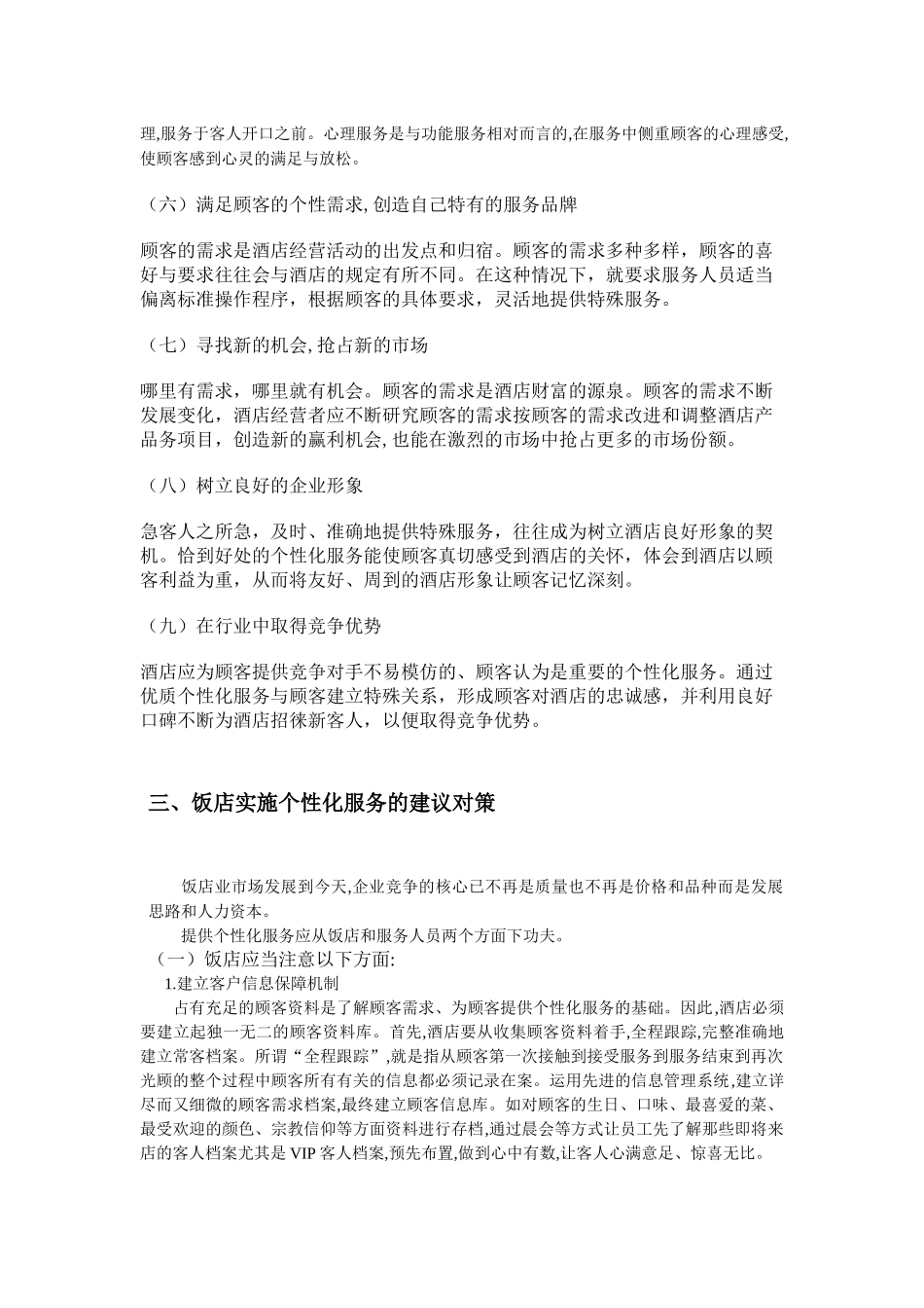 浅析饭店的个性化服务_第3页