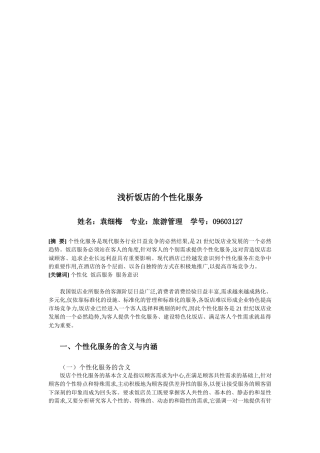 浅析饭店的个性化服务