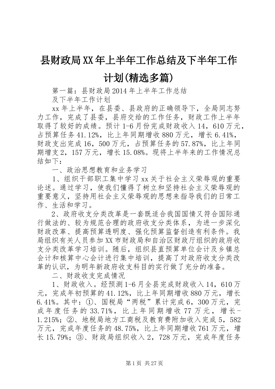 县财政局XX年上半年工作总结及下半年工作计划(精选多篇)_第1页