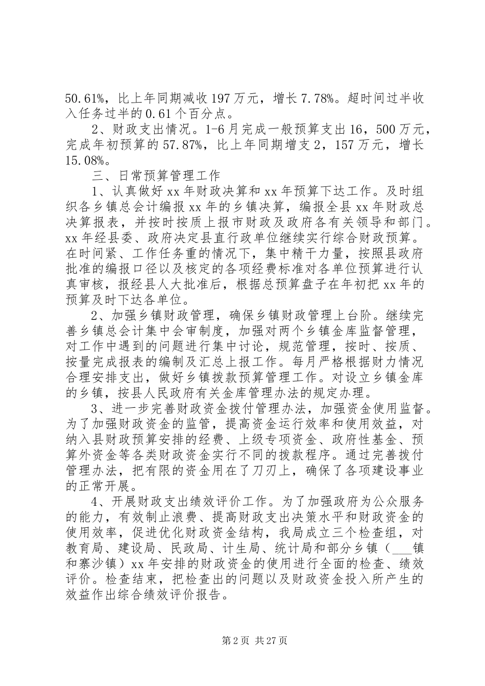 县财政局XX年上半年工作总结及下半年工作计划(精选多篇)_第2页