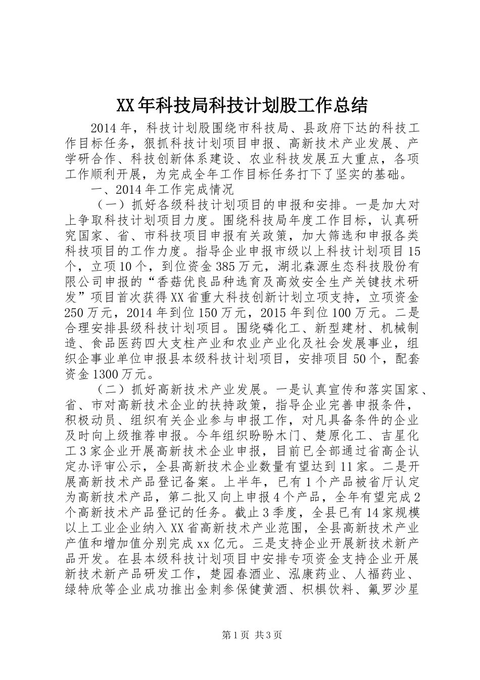 XX年科技局科技计划股工作总结_第1页