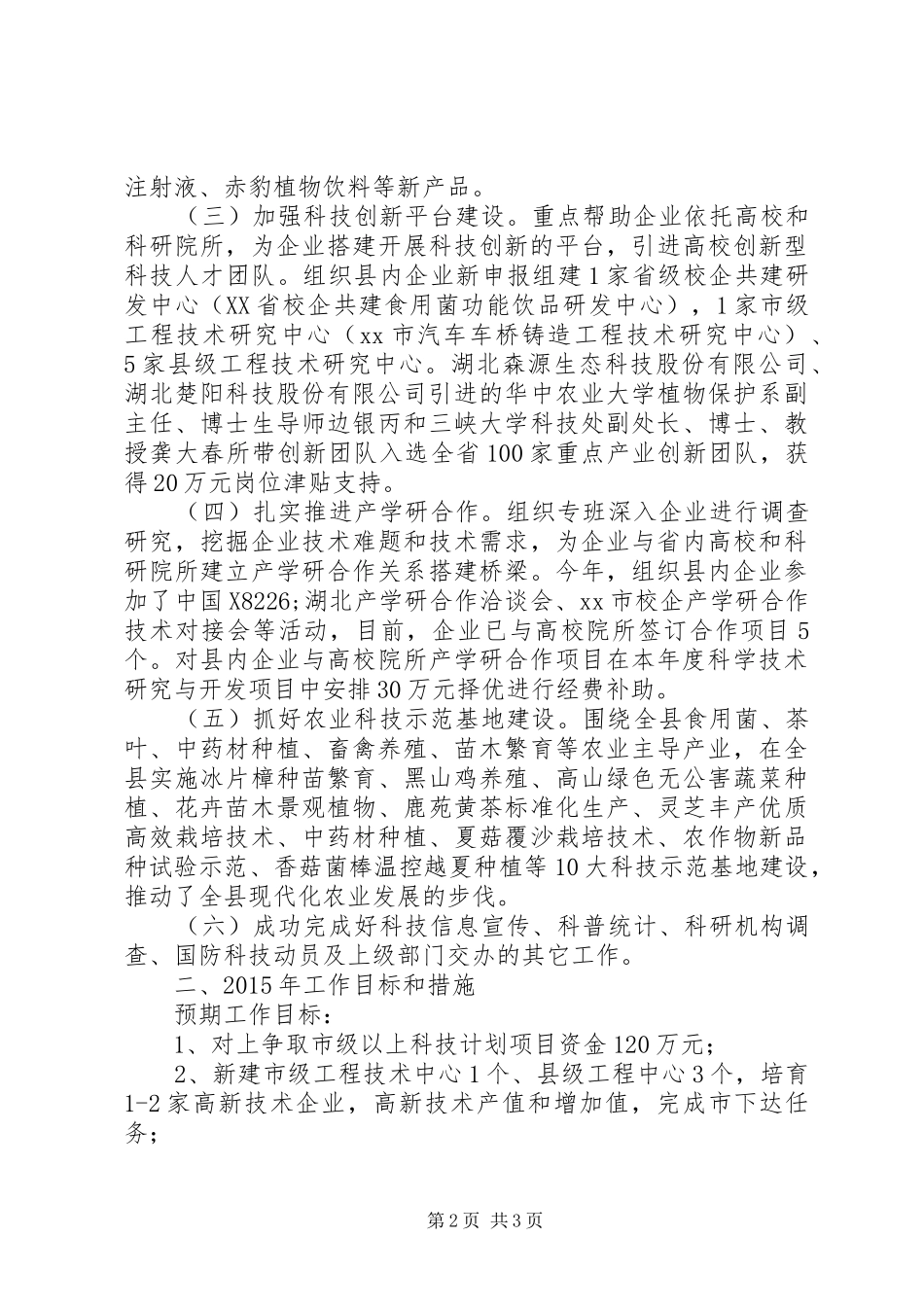 XX年科技局科技计划股工作总结_第2页