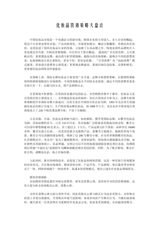 化妆品营销策略的大盘点