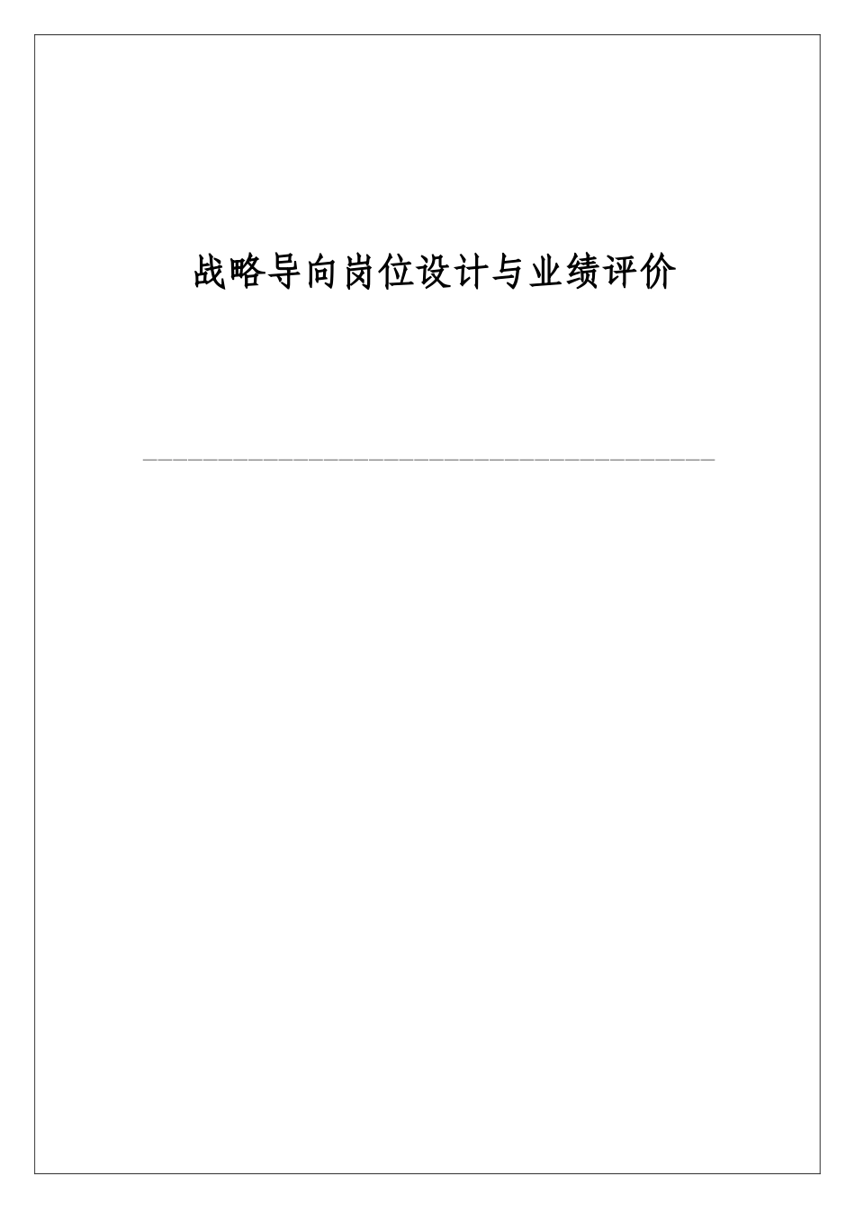 战略导向岗位设计与业绩评价概述_第1页