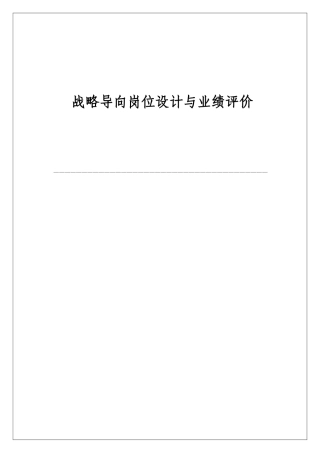 战略导向岗位设计与业绩评价概述