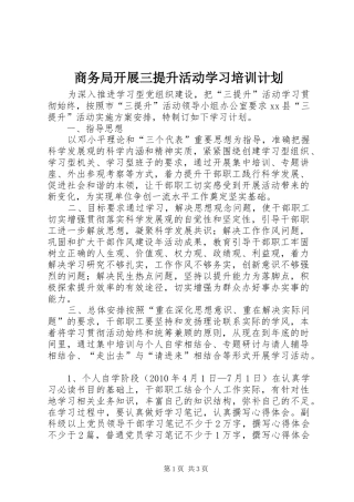 商务局开展三提升活动学习培训计划