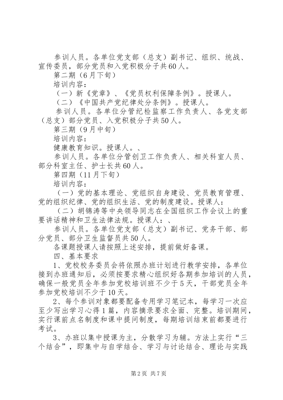 卫生局党校工作计划2篇_第2页