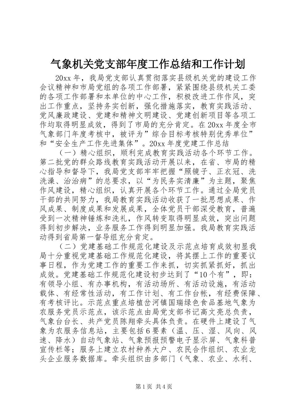 气象机关党支部年度工作总结和工作计划_第1页