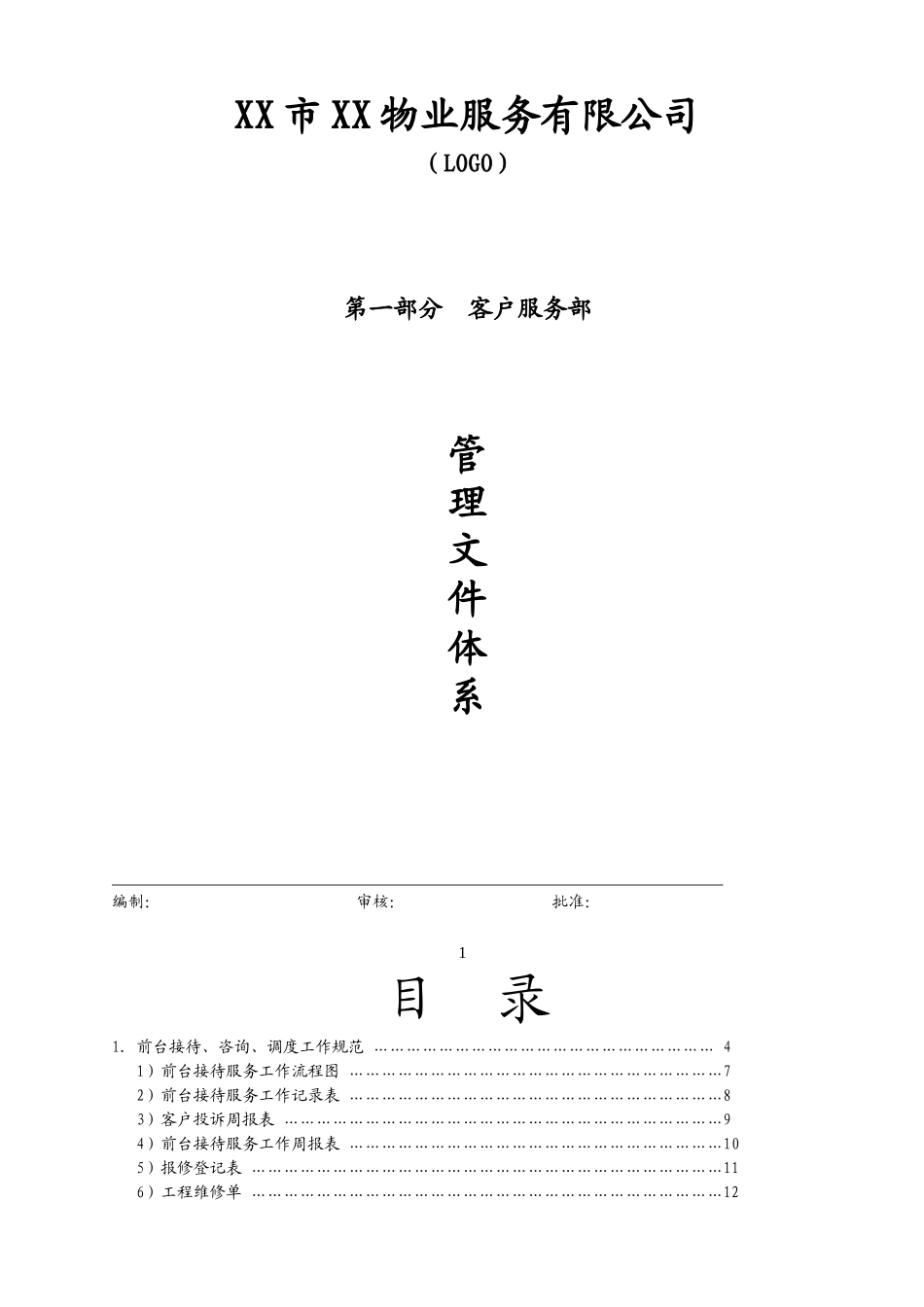 物业公司客户服务部管理文件体系(P87)(98页)_第1页