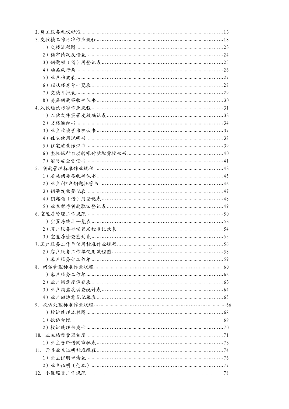 物业公司客户服务部管理文件体系(P87)(98页)_第2页