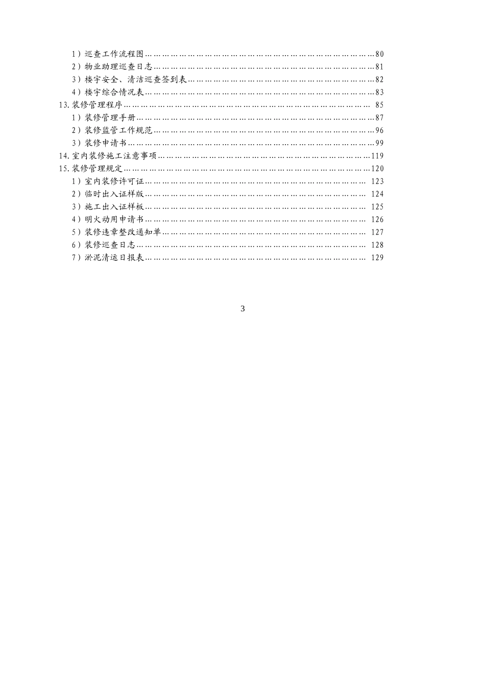 物业公司客户服务部管理文件体系(P87)(98页)_第3页
