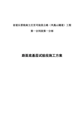 水泥稳定碎石底基层试验路段施工方案233