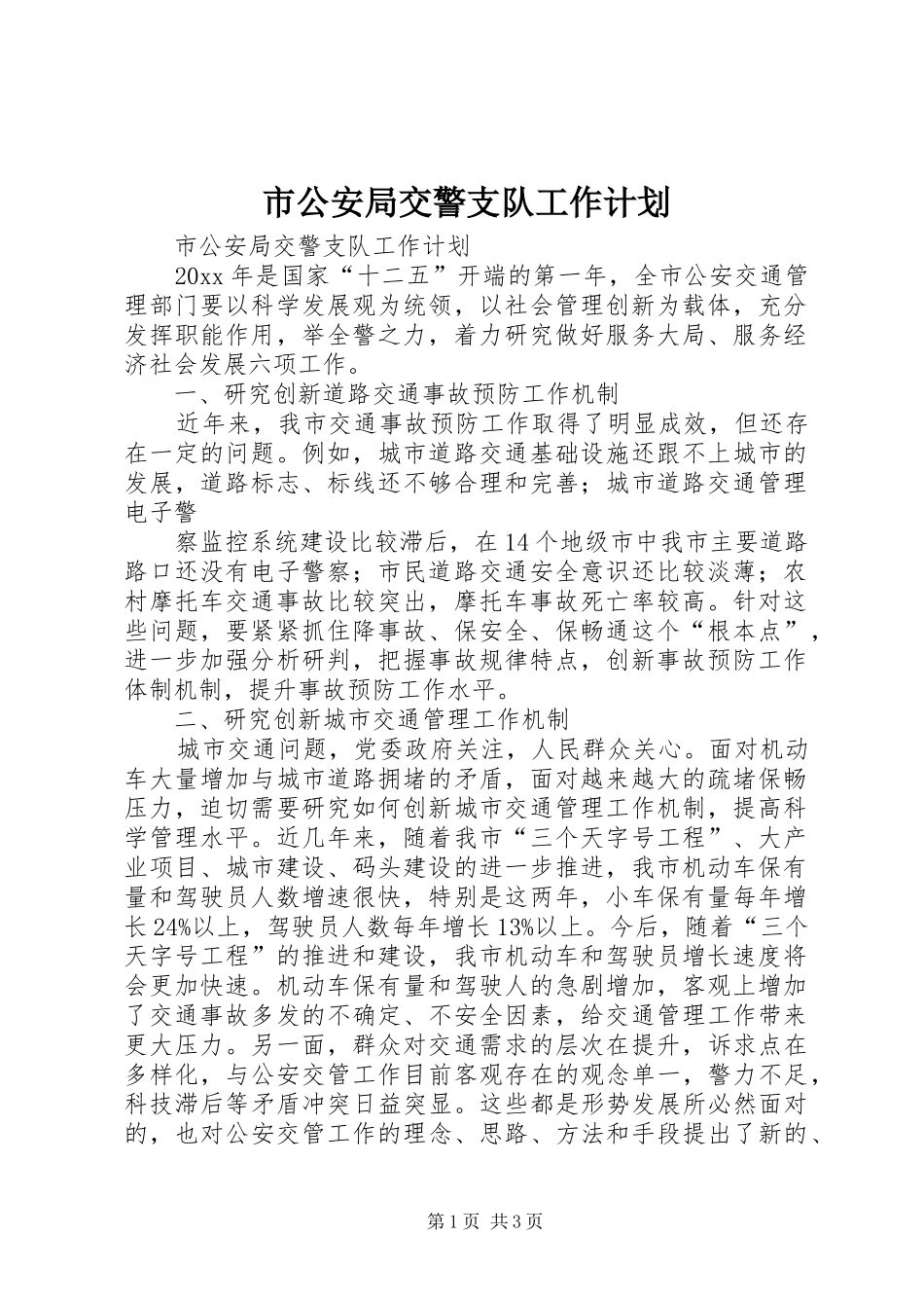 市公安局交警支队工作计划_第1页